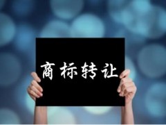 企業(yè)還沒取得商標(biāo)注冊證可以轉(zhuǎn)讓嗎？有什么風(fēng)險(xiǎn)