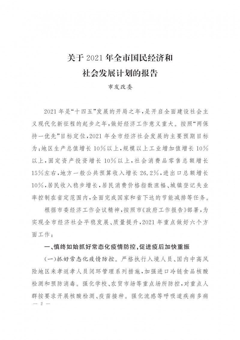 市人民政府批轉(zhuǎn)市發(fā)改委關于2021年全市國民經(jīng)濟和社會發(fā)展計劃報告的通知.pdf_01
